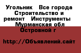 Угольник - Все города Строительство и ремонт » Инструменты   . Мурманская обл.,Островной г.